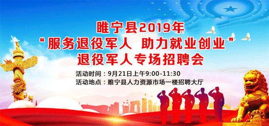 2019年睢宁县退役军人专场招聘会于9月21日举办